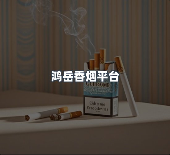 关于鸿岳香烟平台